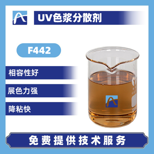 F442 UV色浆分散剂